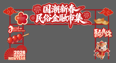 源文件下载【享设计】搜索编号：77510035582284414【新年美陈物料】