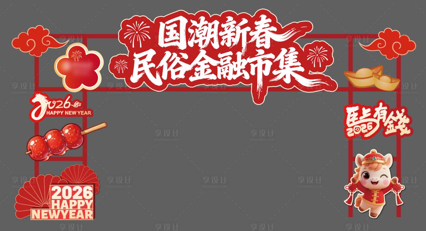 源文件下载【享设计】搜索编号：77510035582284414【新年美陈物料】