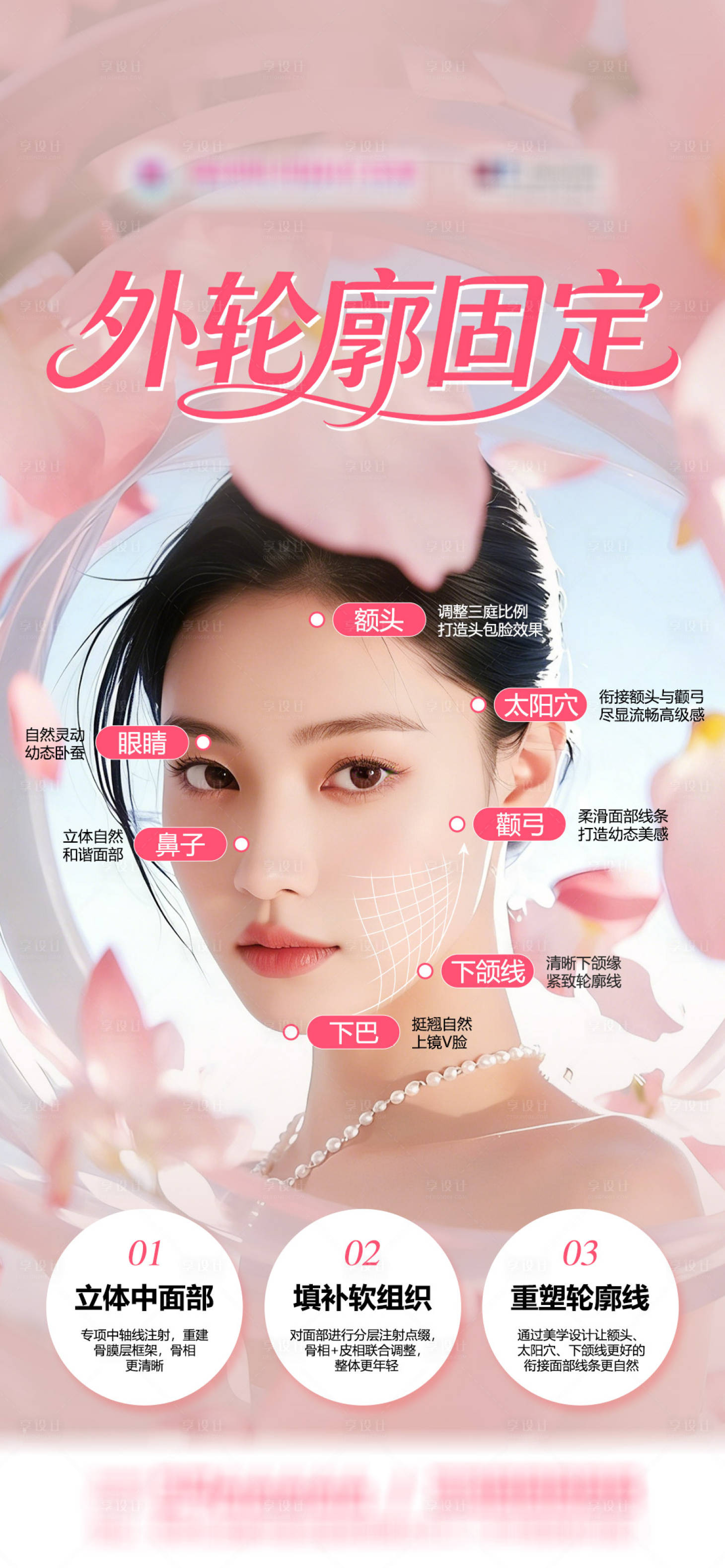 源文件下载【享设计】搜索编号：11590035380203059【医美日常科普外轮廓固定海报】