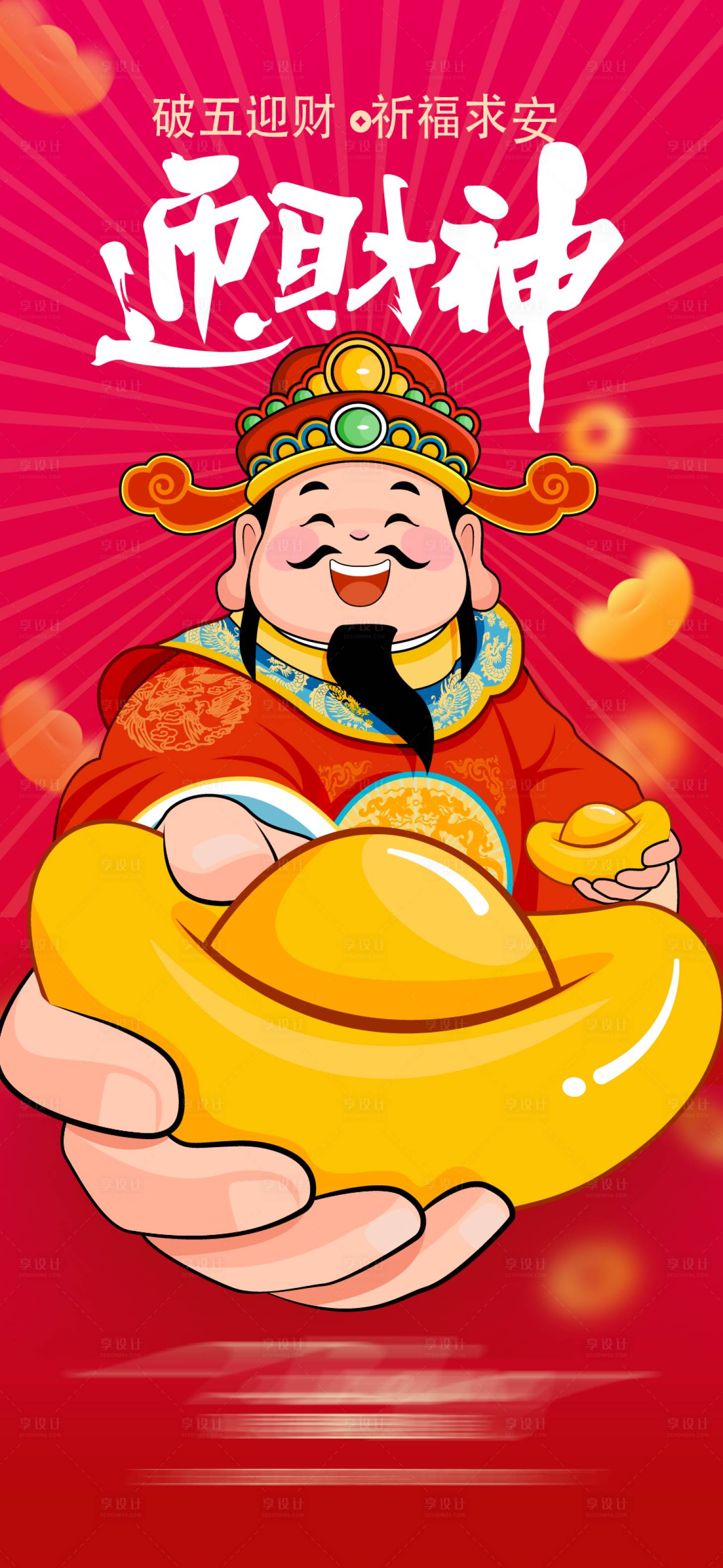 源文件下载【享设计】搜索编号：95900035536745691【初五迎财神海报】