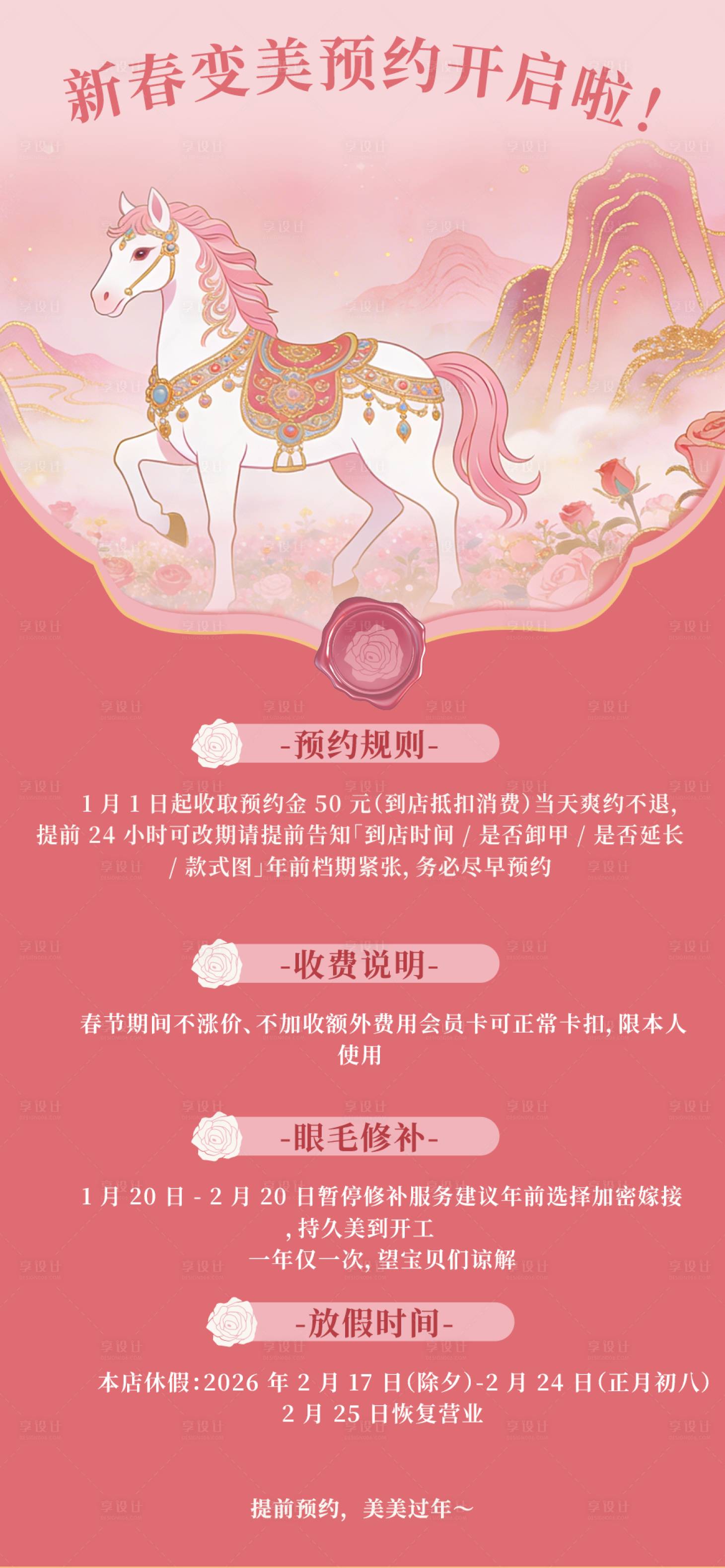 源文件下载【享设计】搜索编号：77540035420048525【美业美甲美睫新春预约海报】