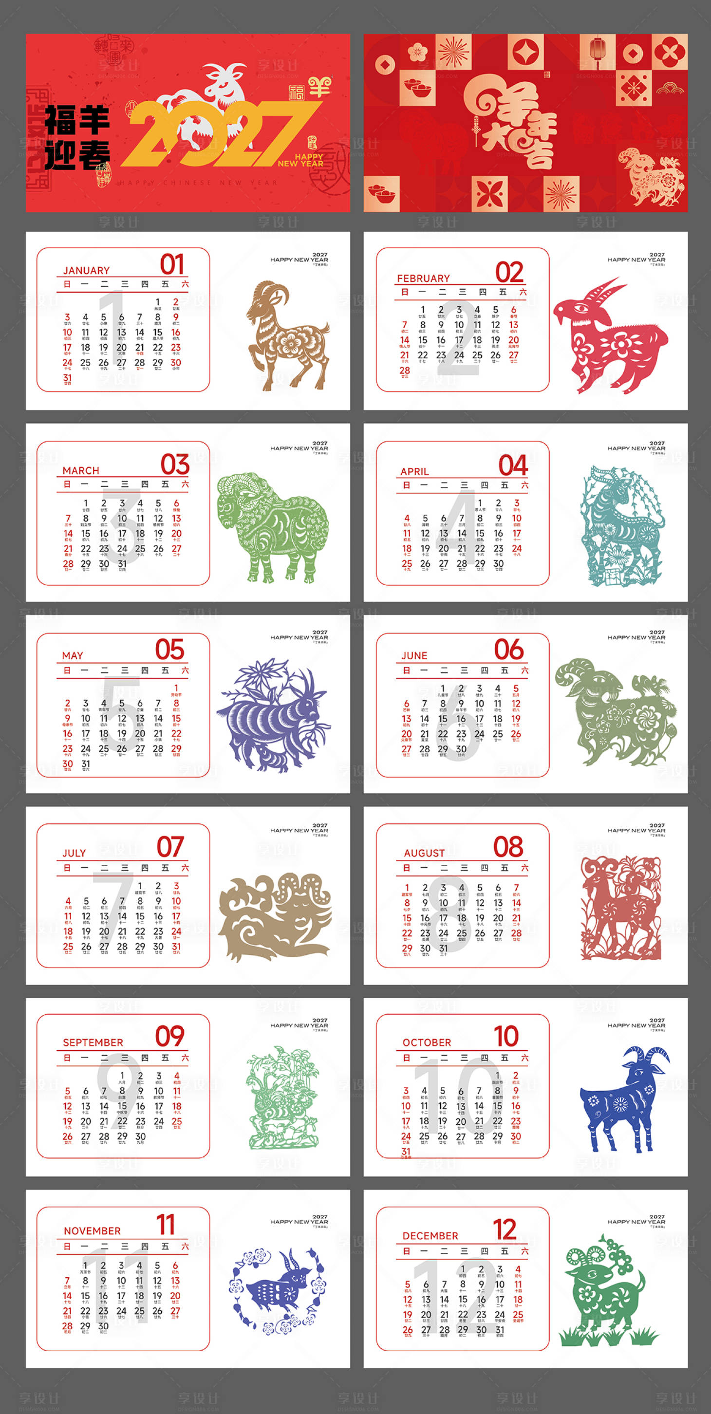 源文件下载【享设计】搜索编号：36720035411203406【羊年台历设计】