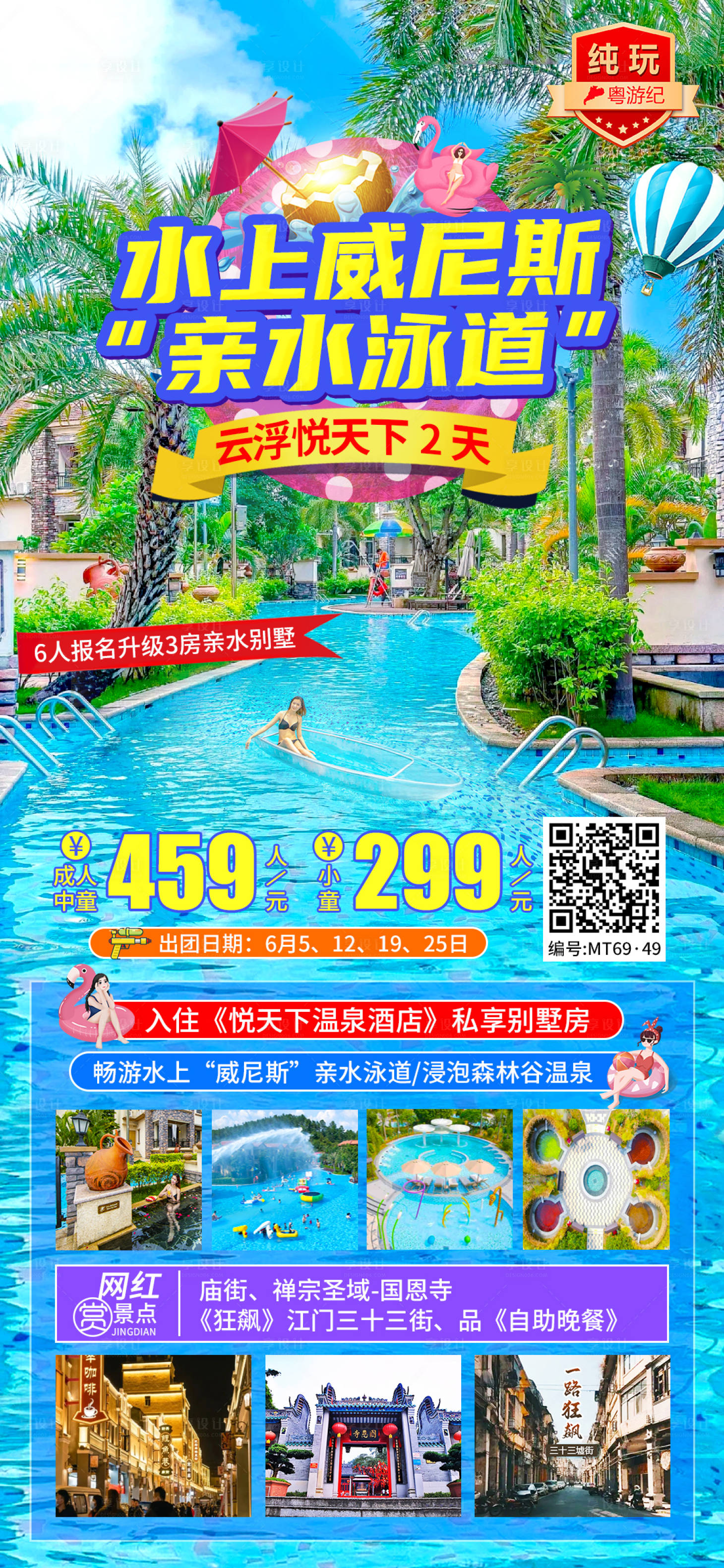 源文件下载【享设计】搜索编号：42570035557462259【云浮悦天下旅游海报】