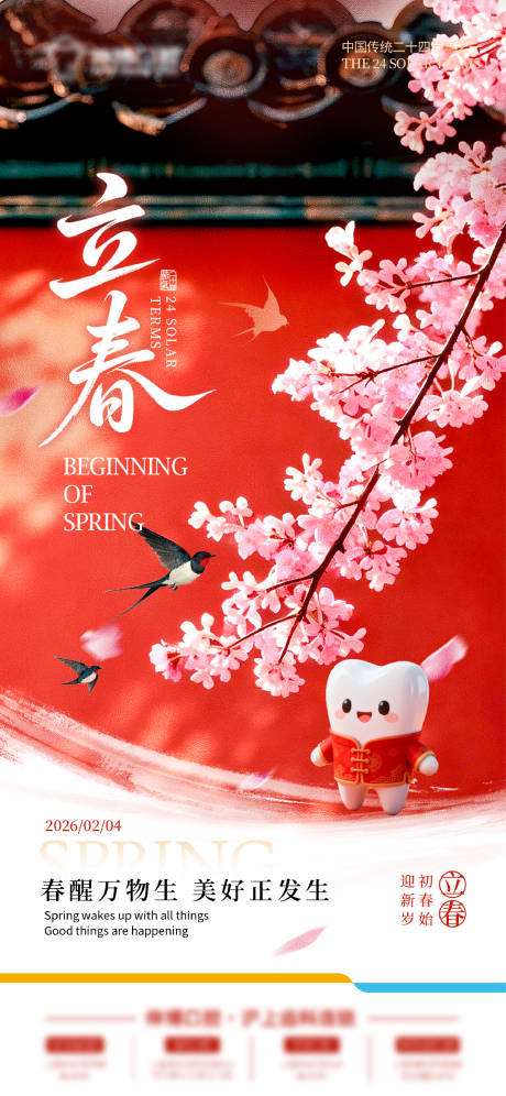 源文件下载【享设计】搜索编号：54490035349449595【口腔立春海报】