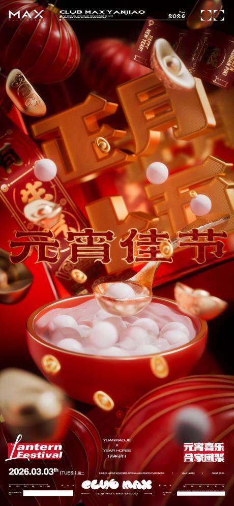 源文件下载【享设计】搜索编号：48620035398828410【酒吧春节元宵节海报】