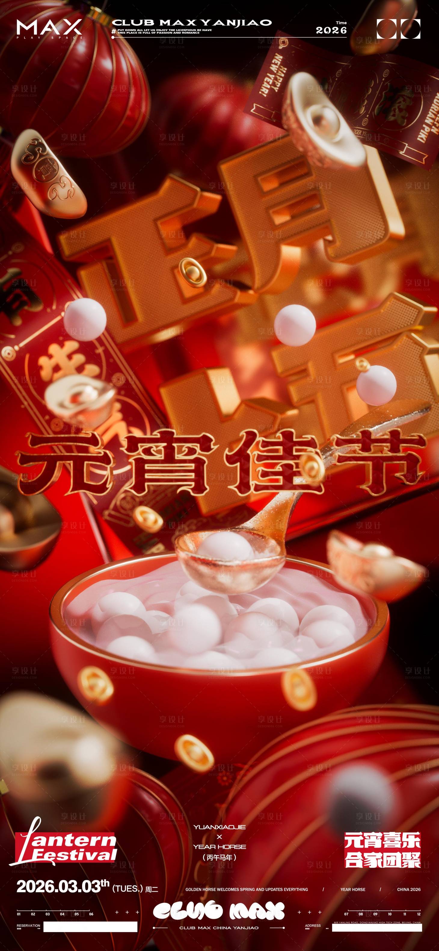 源文件下载【享设计】搜索编号：48620035398828410【酒吧春节元宵节海报】