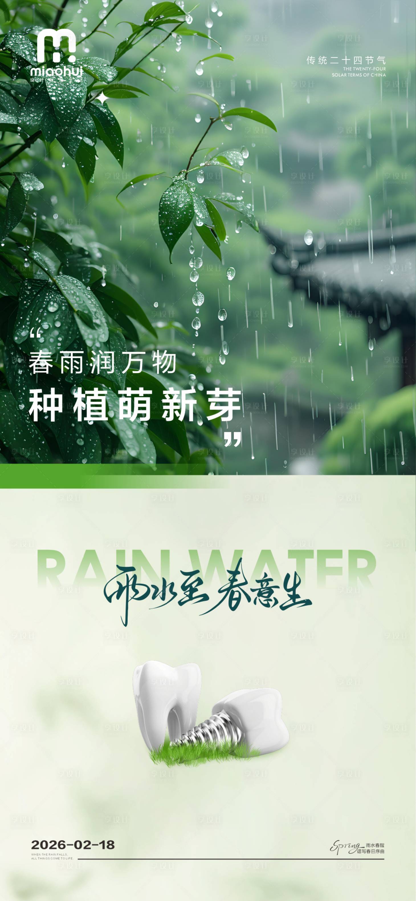 源文件下载【享设计】搜索编号：38440035399615844【雨水口腔海报】