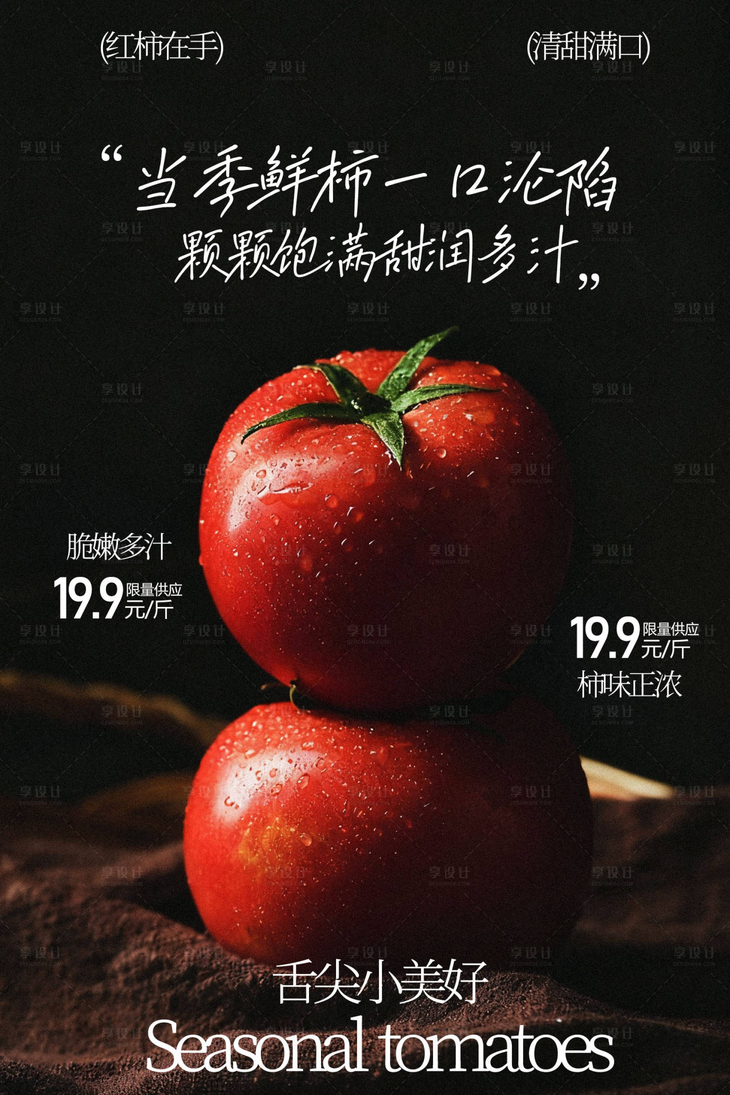 源文件下载【享设计】搜索编号：66630035408936955【新鲜番茄水果海报】