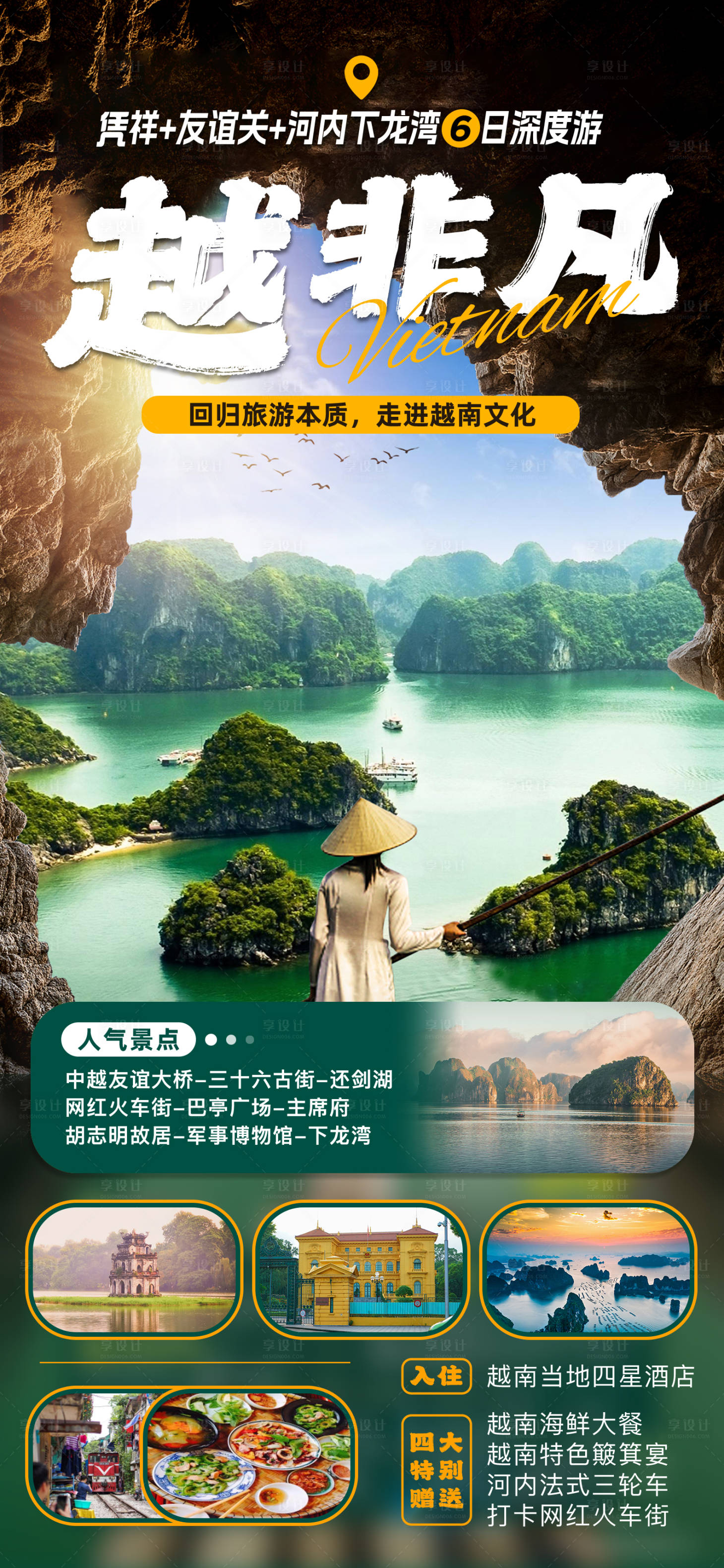 源文件下载【享设计】搜索编号：70380035342064665【越南旅游海报设计图】