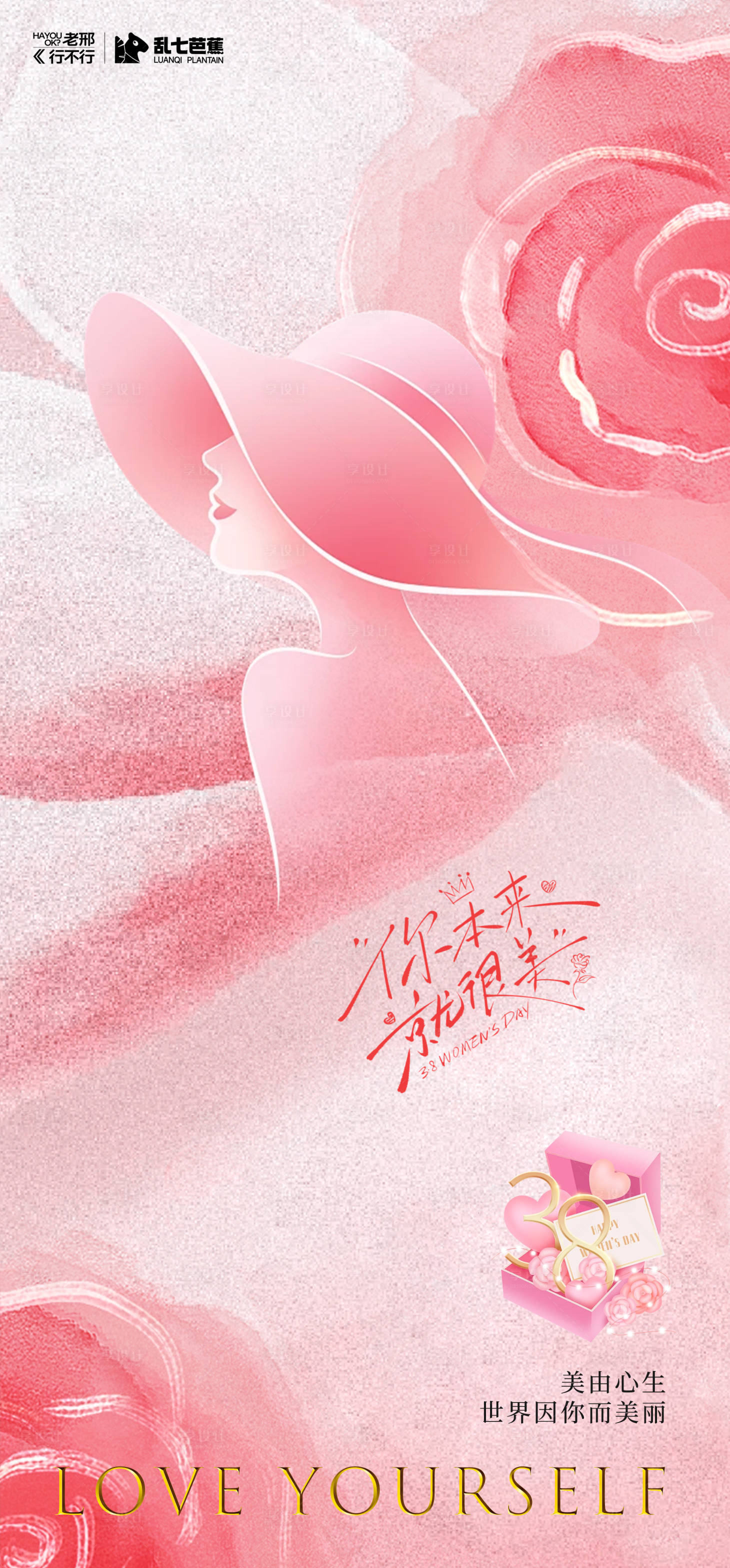 源文件下载【享设计】搜索编号：81760035580722510【38妇女节】