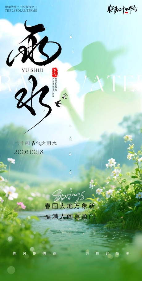 源文件下载【享设计】搜索编号：53070035434443867【医美雨水节气海报】