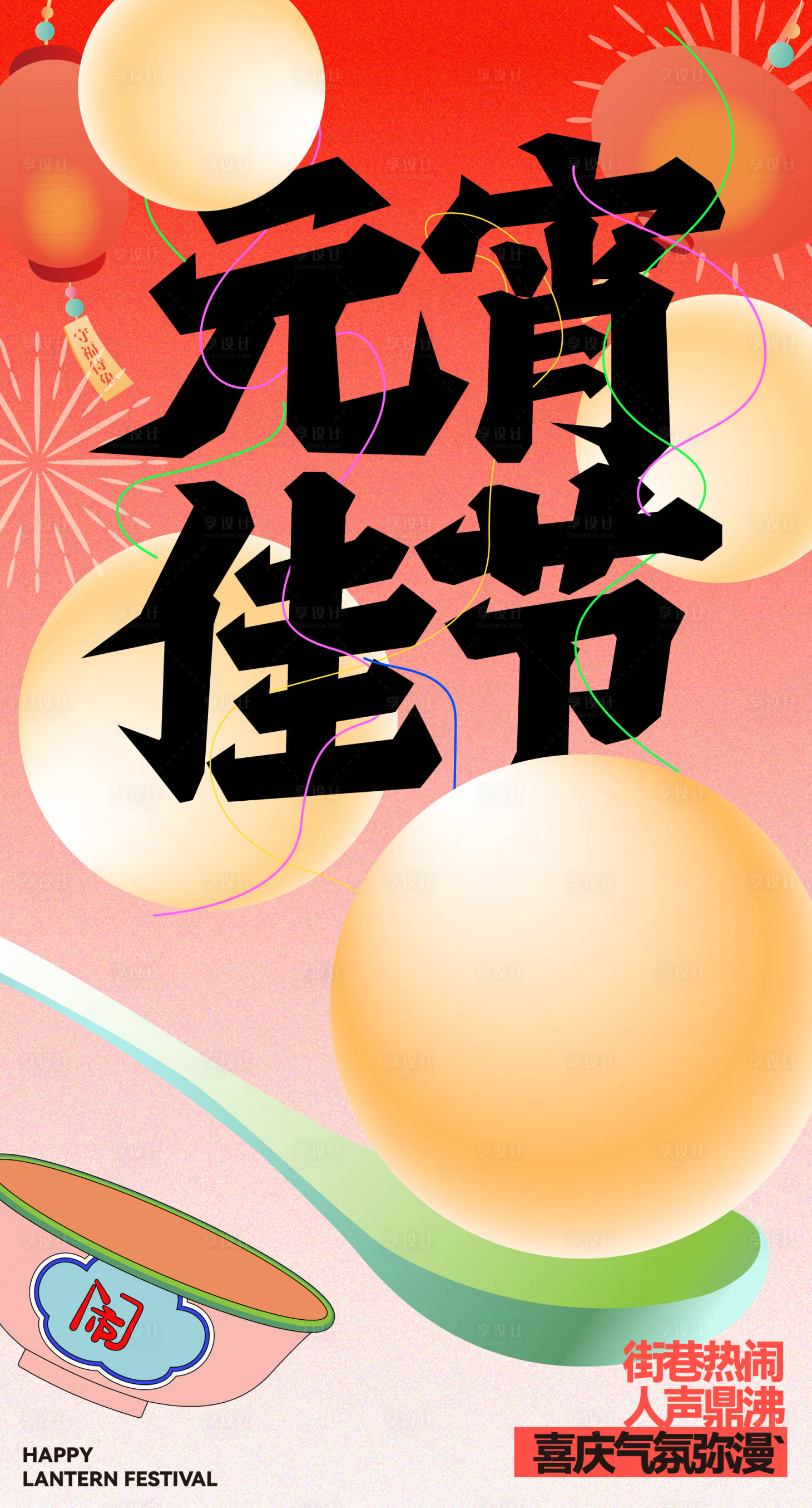 源文件下载【享设计】搜索编号：34350035395568674【元宵节海报】