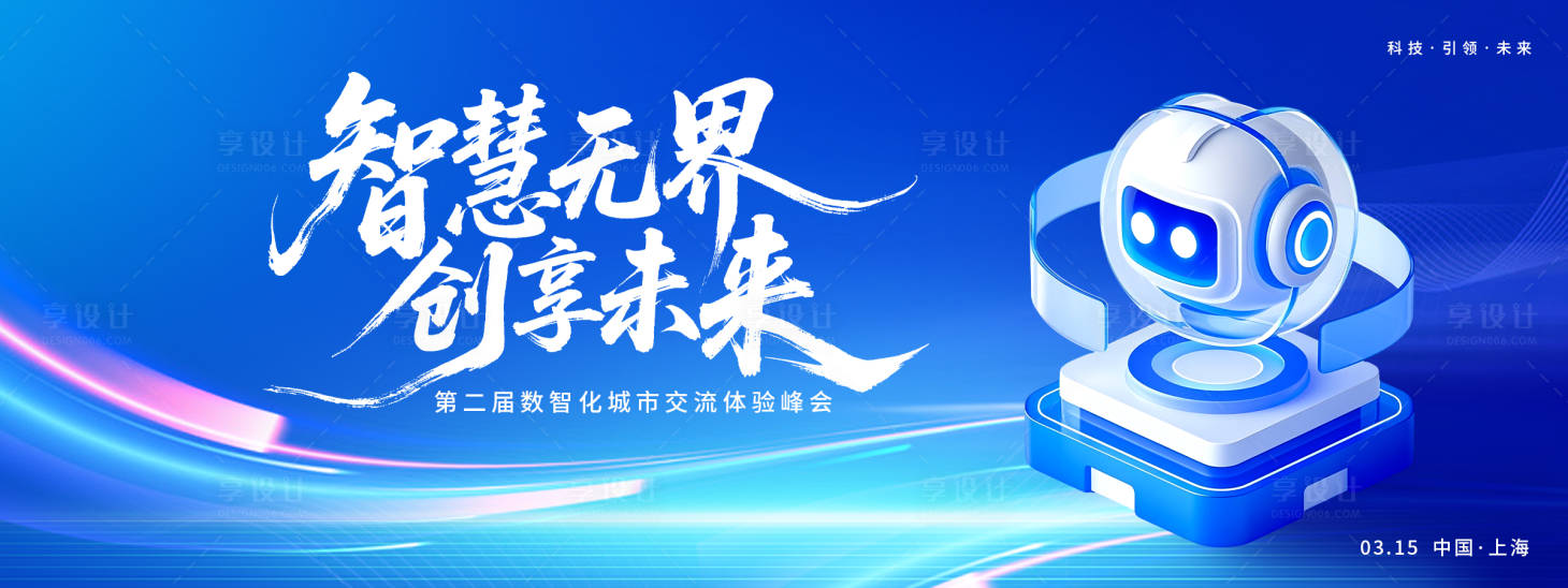 源文件下载【享设计】搜索编号：65780035520618636【智慧城市峰会背景板】