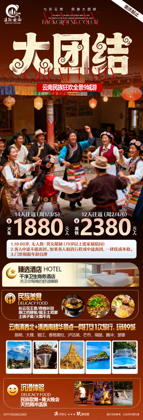 源文件下载【享设计】搜索编号：53510035565769791【大团结云南民族狂欢纯玩九城全景游】