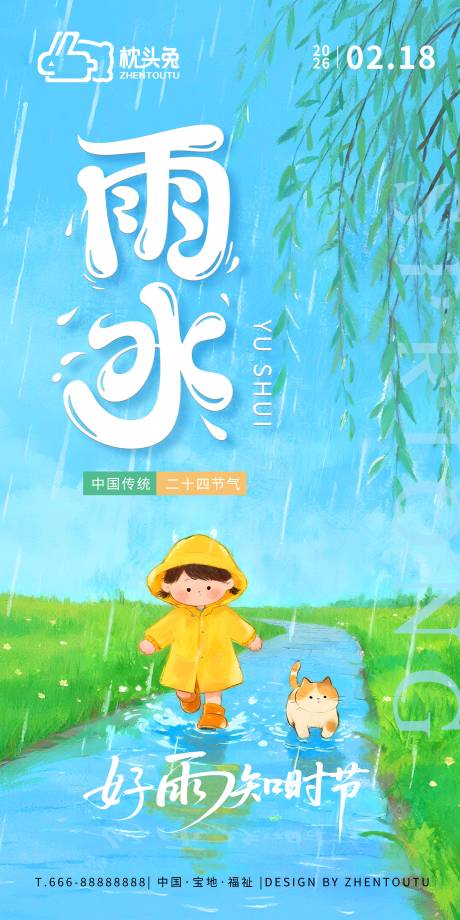 源文件下载【享设计】搜索编号：88120035384178757【节气雨水海报】