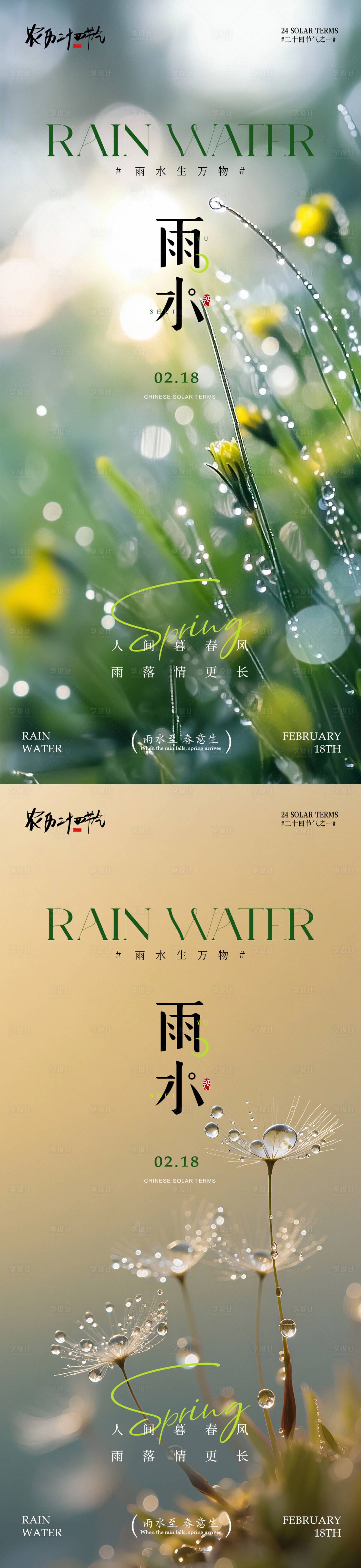 源文件下载【享设计】搜索编号：84770035439612767【雨水简约意境节气海报】