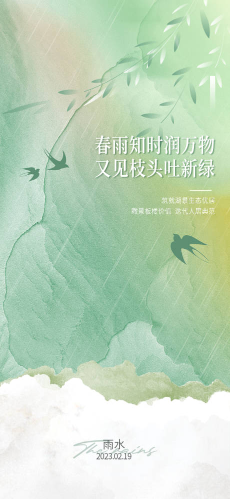 源文件下载【享设计】搜索编号：99890035370476578【地产节气雨水】