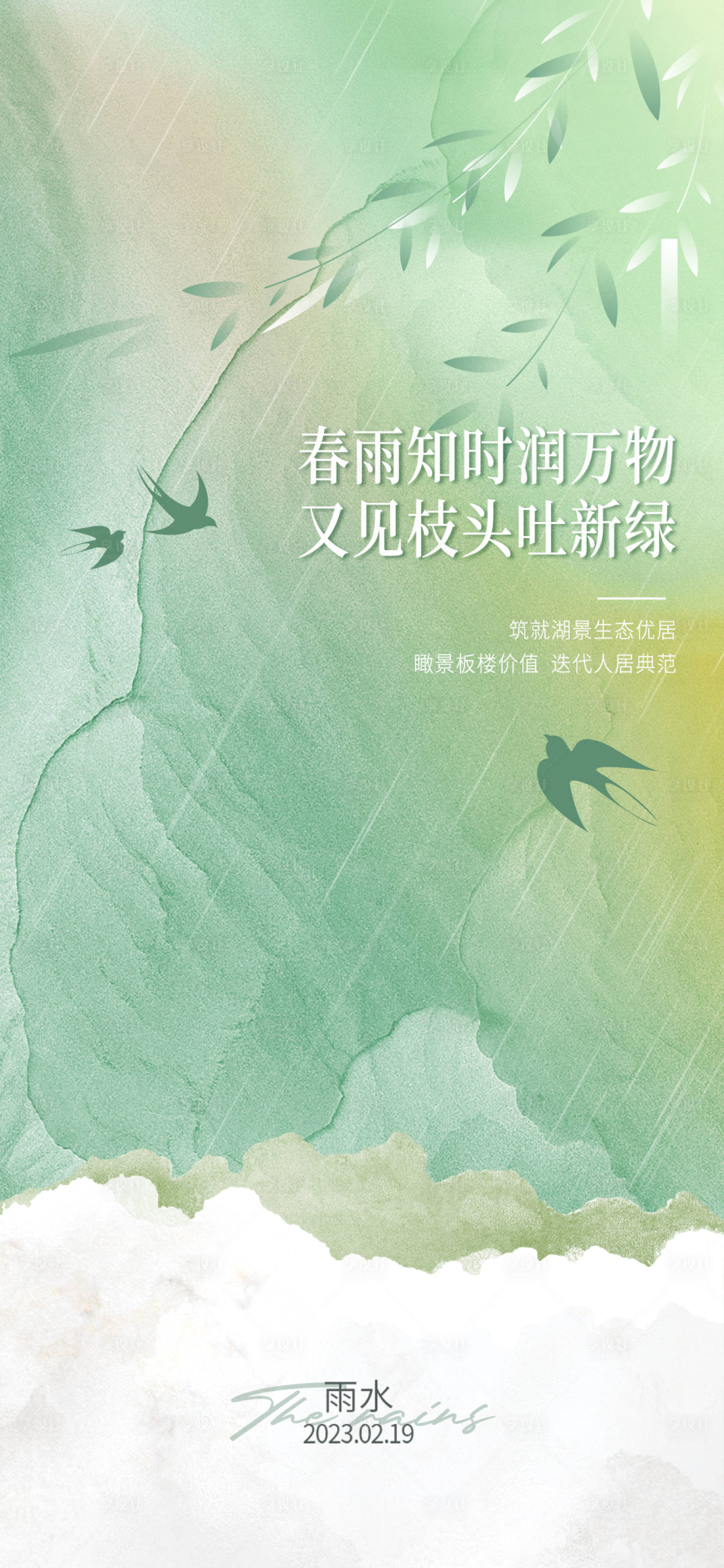 源文件下载【享设计】搜索编号：99890035370476578【地产节气雨水】