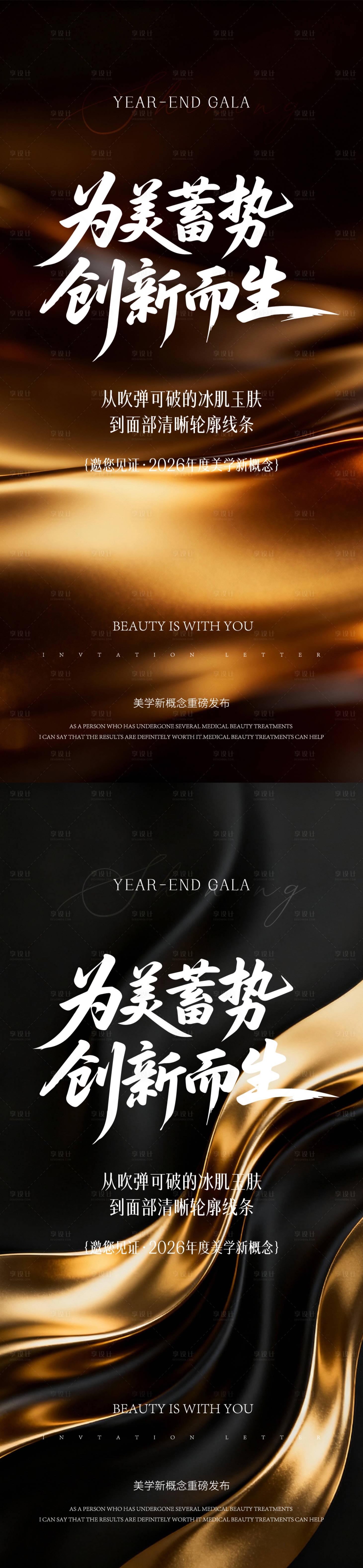 源文件下载【享设计】搜索编号：78150035309896369【医美年终盛典海报】