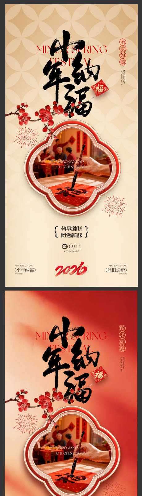 源文件下载【享设计】搜索编号：54830035361588055【小年窗格新中式福字书法梅花海报】