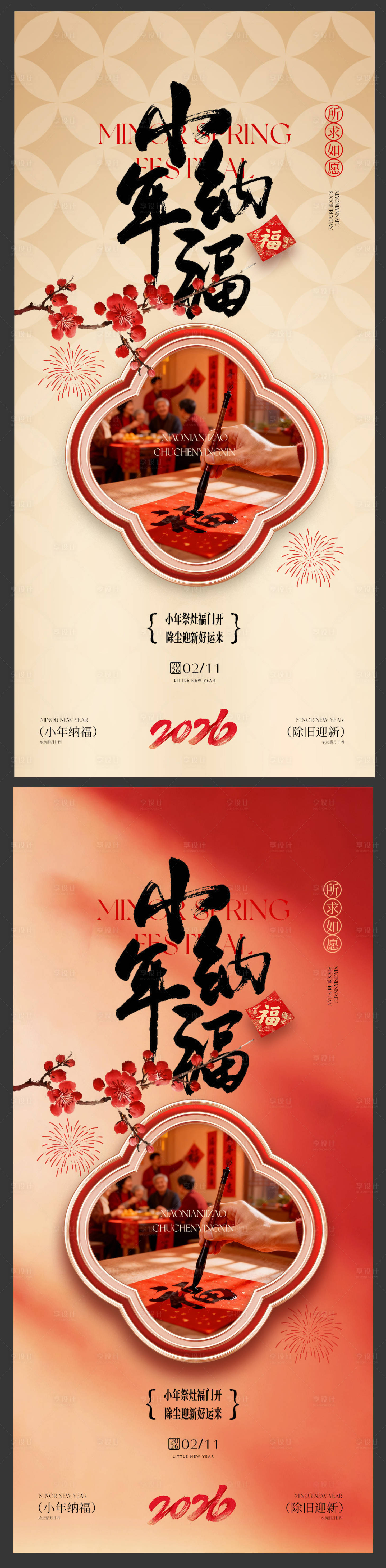 源文件下载【享设计】搜索编号：54830035361588055【小年窗格新中式福字书法梅花海报】