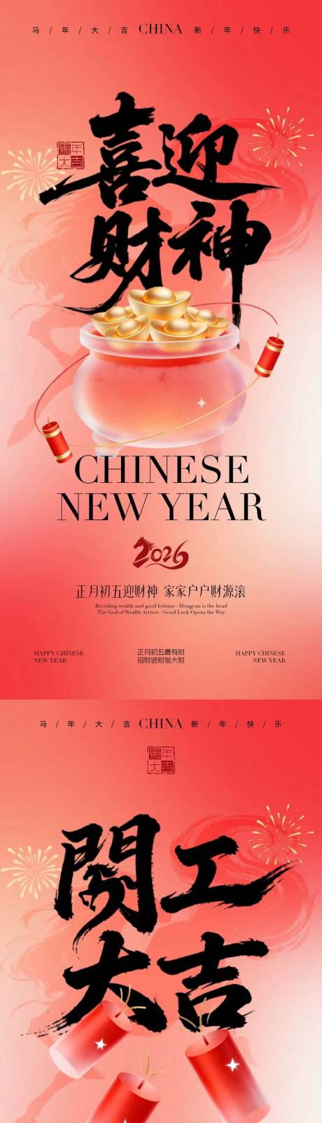 源文件下载【享设计】搜索编号：21590035442302028【马年迎财神开工大吉海报】