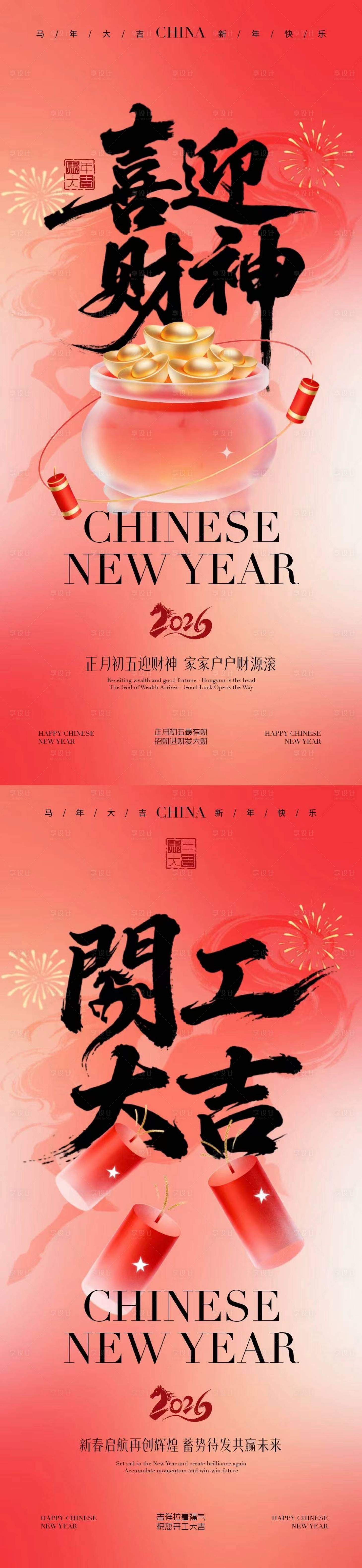 源文件下载【享设计】搜索编号：21590035442302028【马年迎财神开工大吉海报】