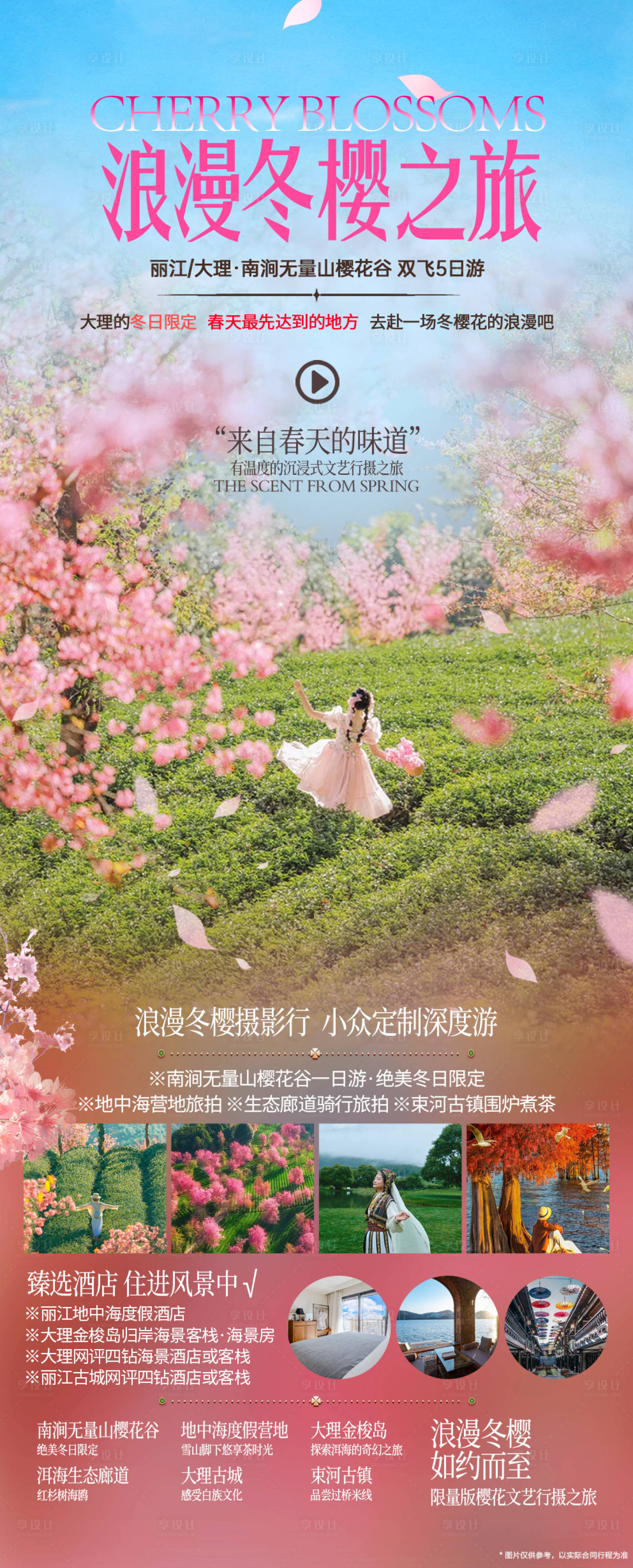 源文件下载【享设计】搜索编号：75180035467458189【大理冬樱花旅游海报】