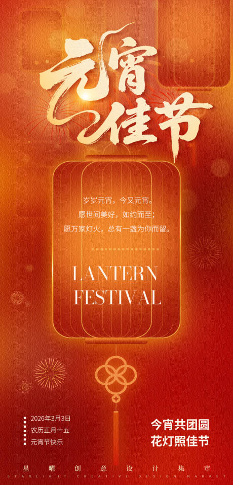 源文件下载【享设计】搜索编号：61200035515311714【红色元宵佳节朋友圈海报】