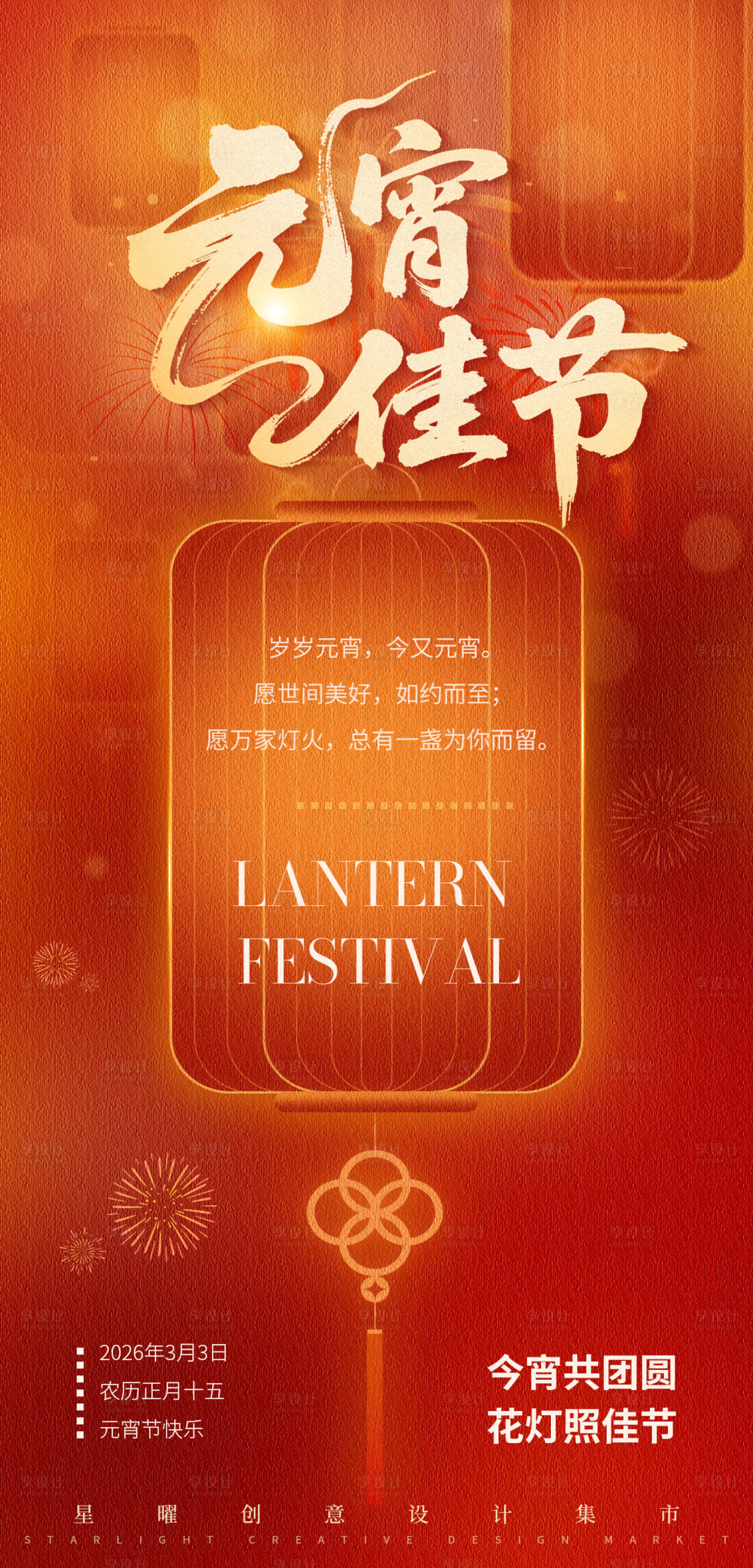 源文件下载【享设计】搜索编号：61200035515311714【红色元宵佳节朋友圈海报】