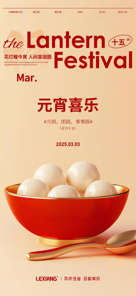 源文件下载【享设计】搜索编号：96930035491734054【元宵节海报】