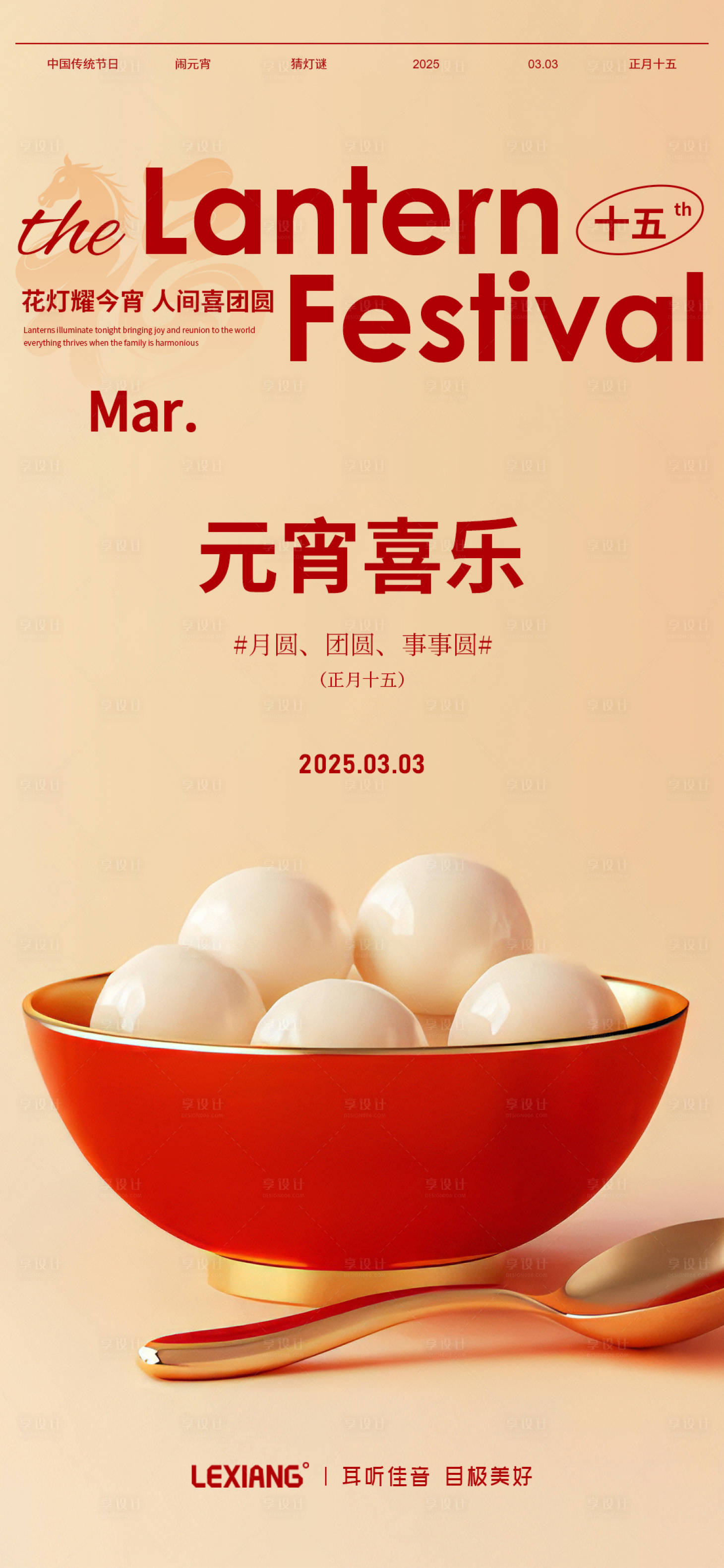 源文件下载【享设计】搜索编号：96930035491734054【元宵节海报】