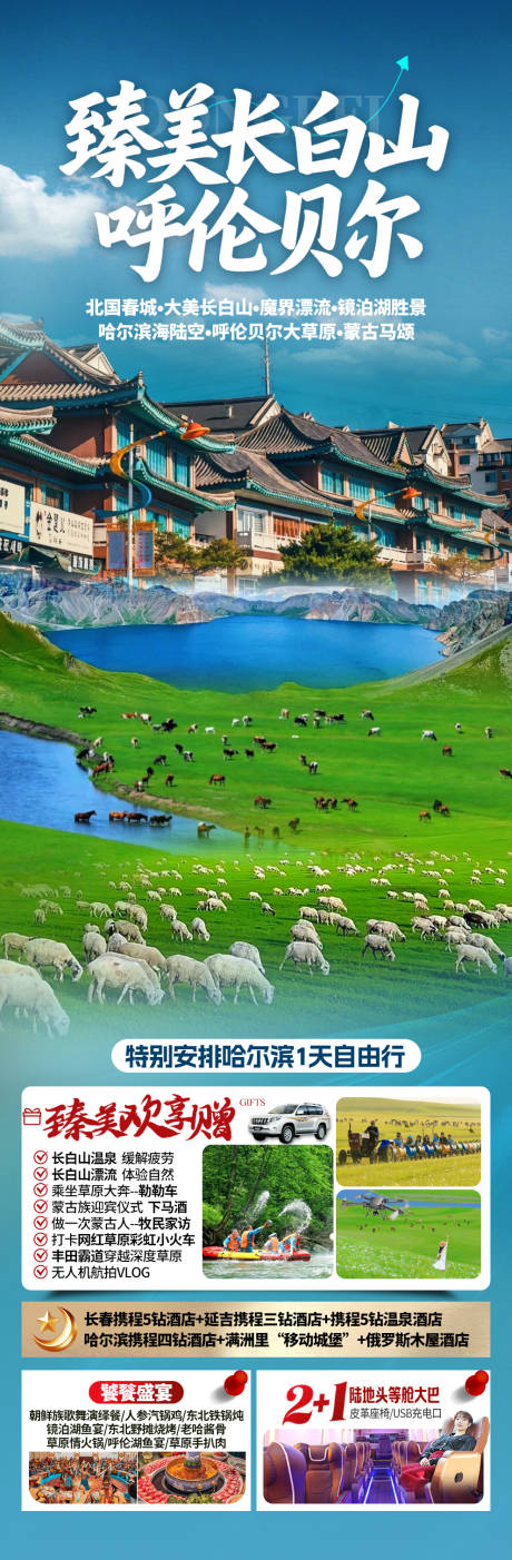 源文件下载【享设计】搜索编号：92400035574737470【长白山呼伦贝尔】