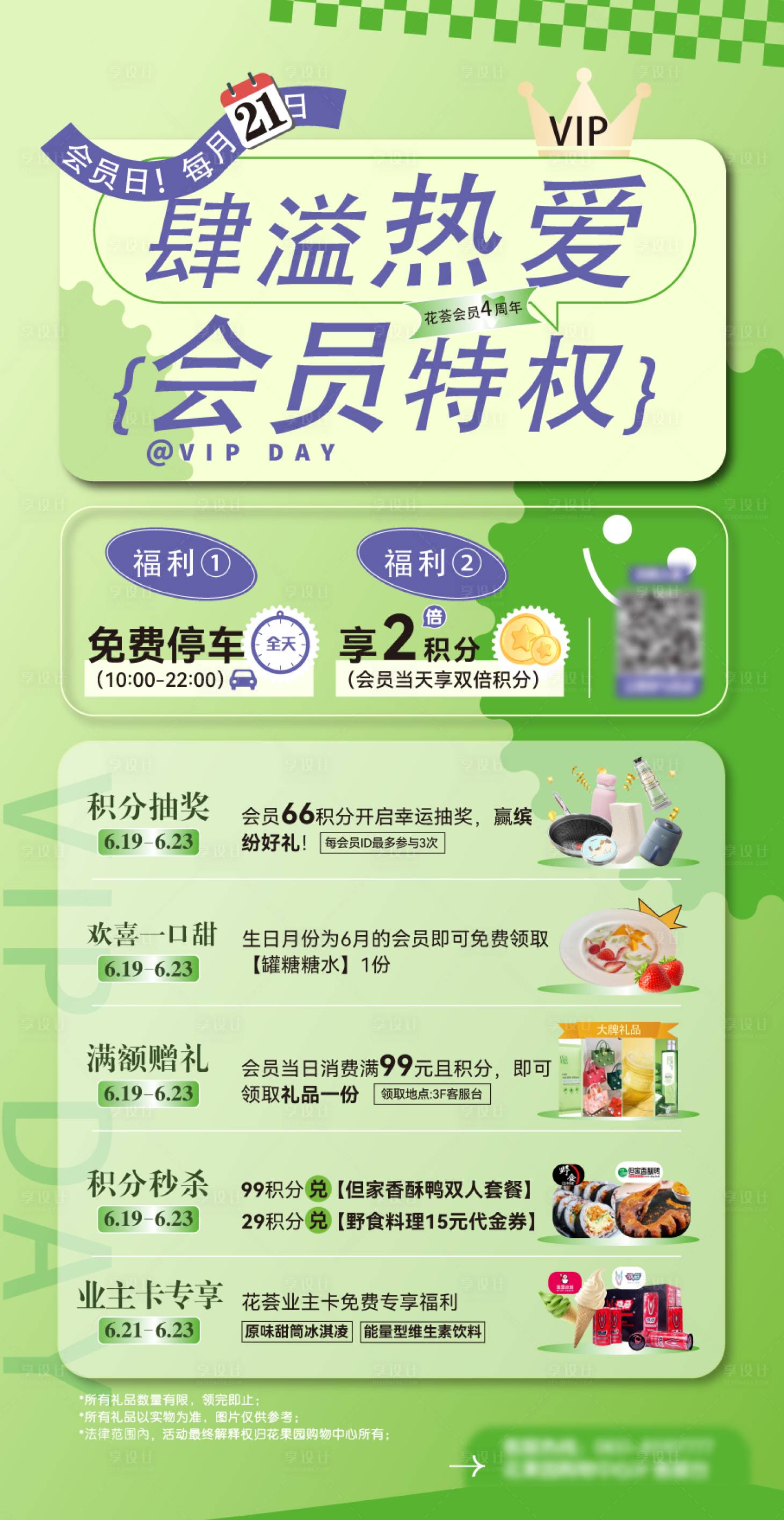 源文件下载【享设计】搜索编号：50520035343646784【6月商场活动会员宣传海报 】