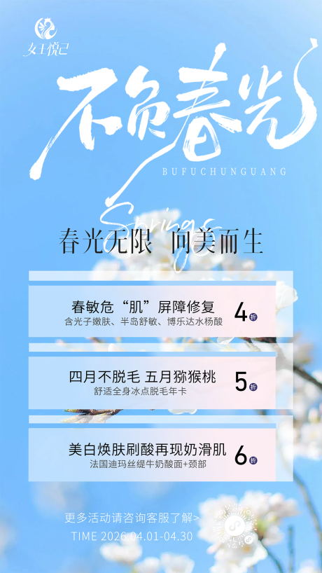 源文件下载【享设计】搜索编号：68920035363376387【春天开春医疗医美美容护肤皮肤管理海报】