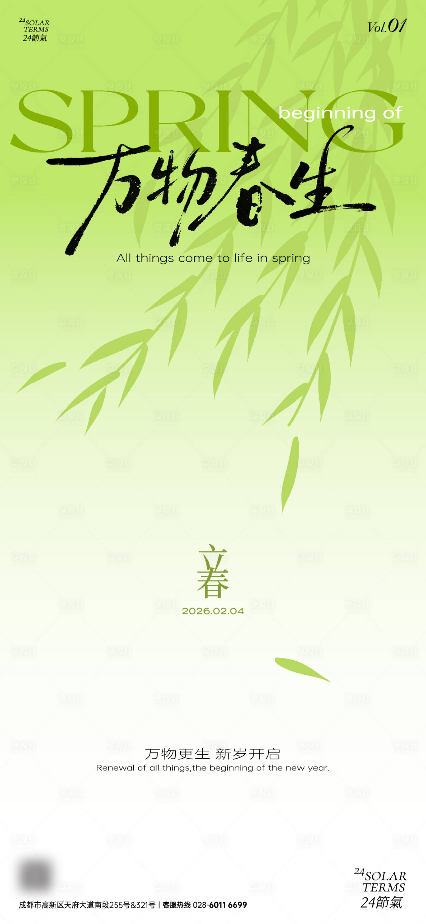 源文件下载【享设计】搜索编号：88460035544835050【立春万物春生】