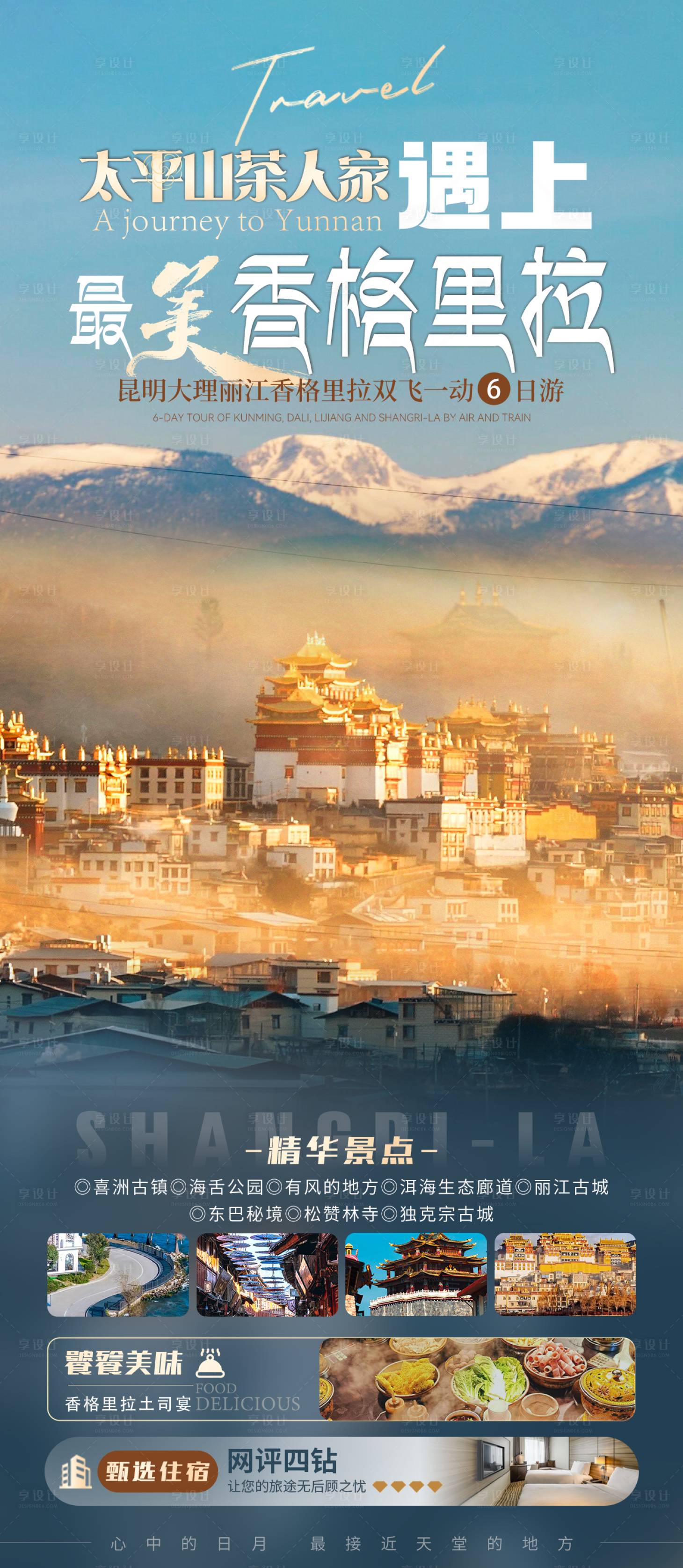 源文件下载【享设计】搜索编号：81960035340053547【太平山茶人家遇见最美香格里拉】