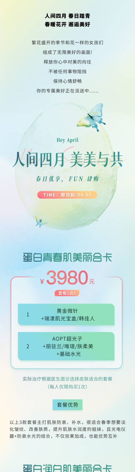 源文件下载【享设计】搜索编号：59390035589118287【清新医美春天踏青季公众号推文长图】