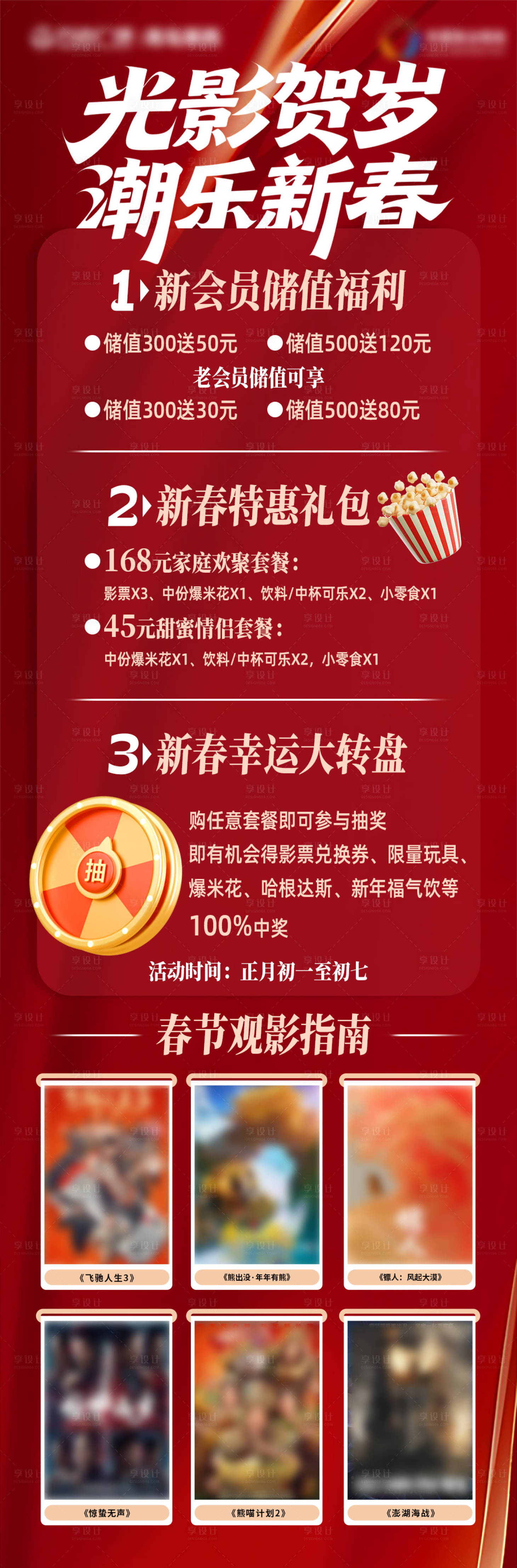 源文件下载【享设计】搜索编号：61360035423621236【春节影城活动公众号长图】