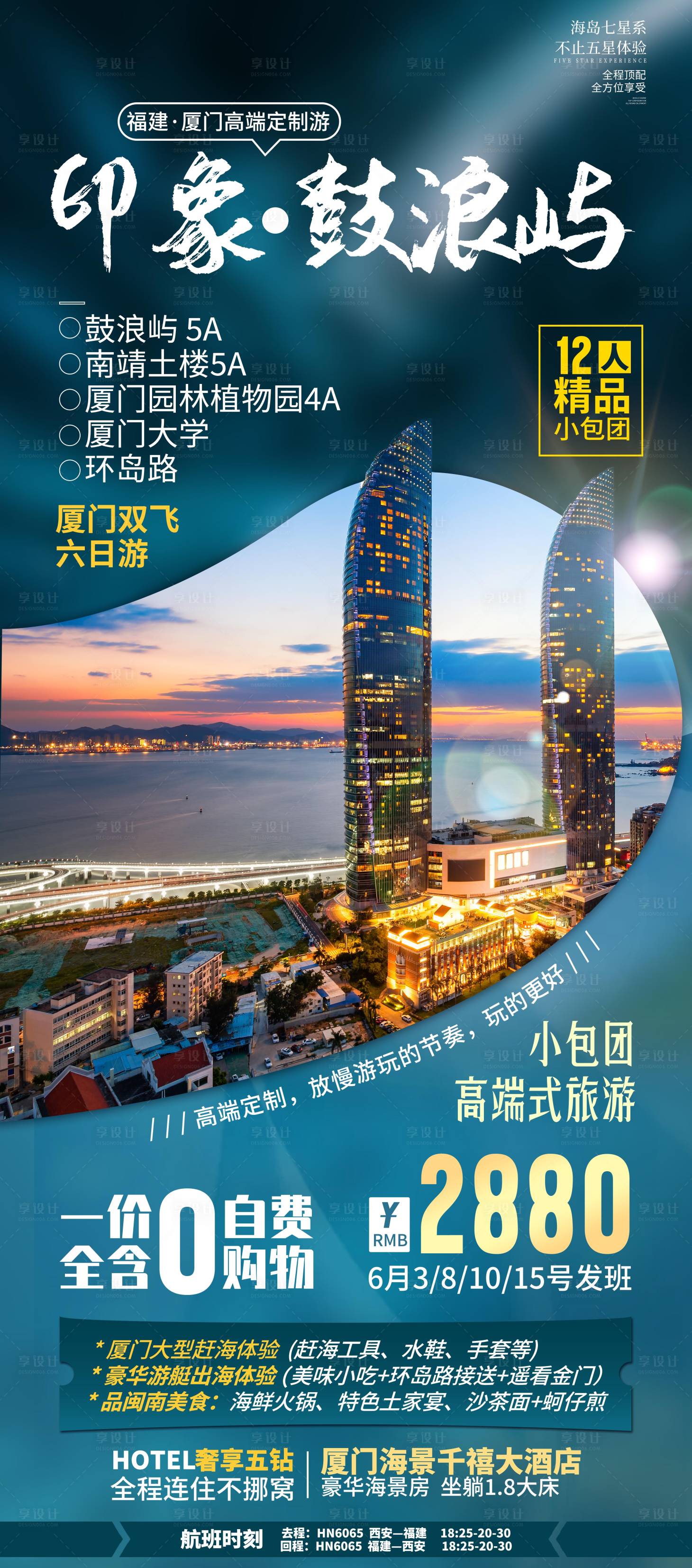 源文件下载【享设计】搜索编号：32890035530774565【厦门鼓浪屿旅游海报】