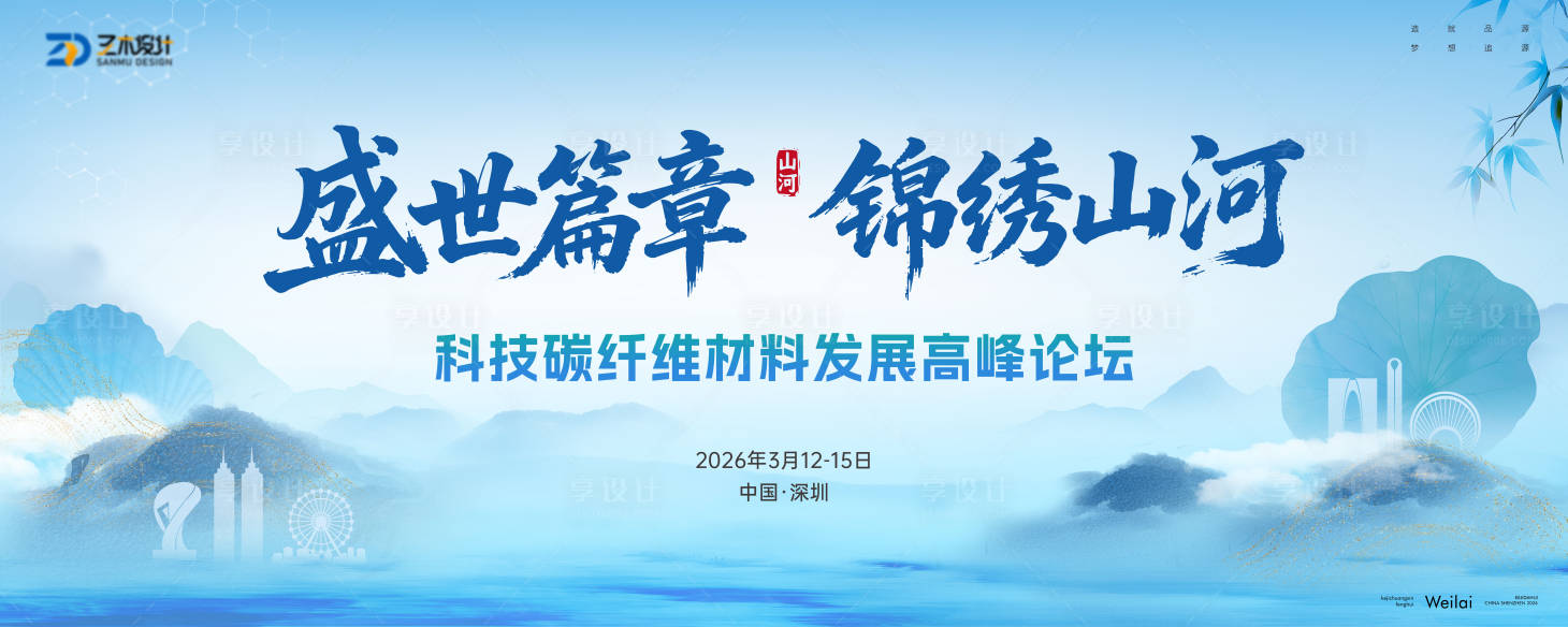 源文件下载【享设计】搜索编号：66670035515347460【科技碳纤维材料发展大会主视觉kv】