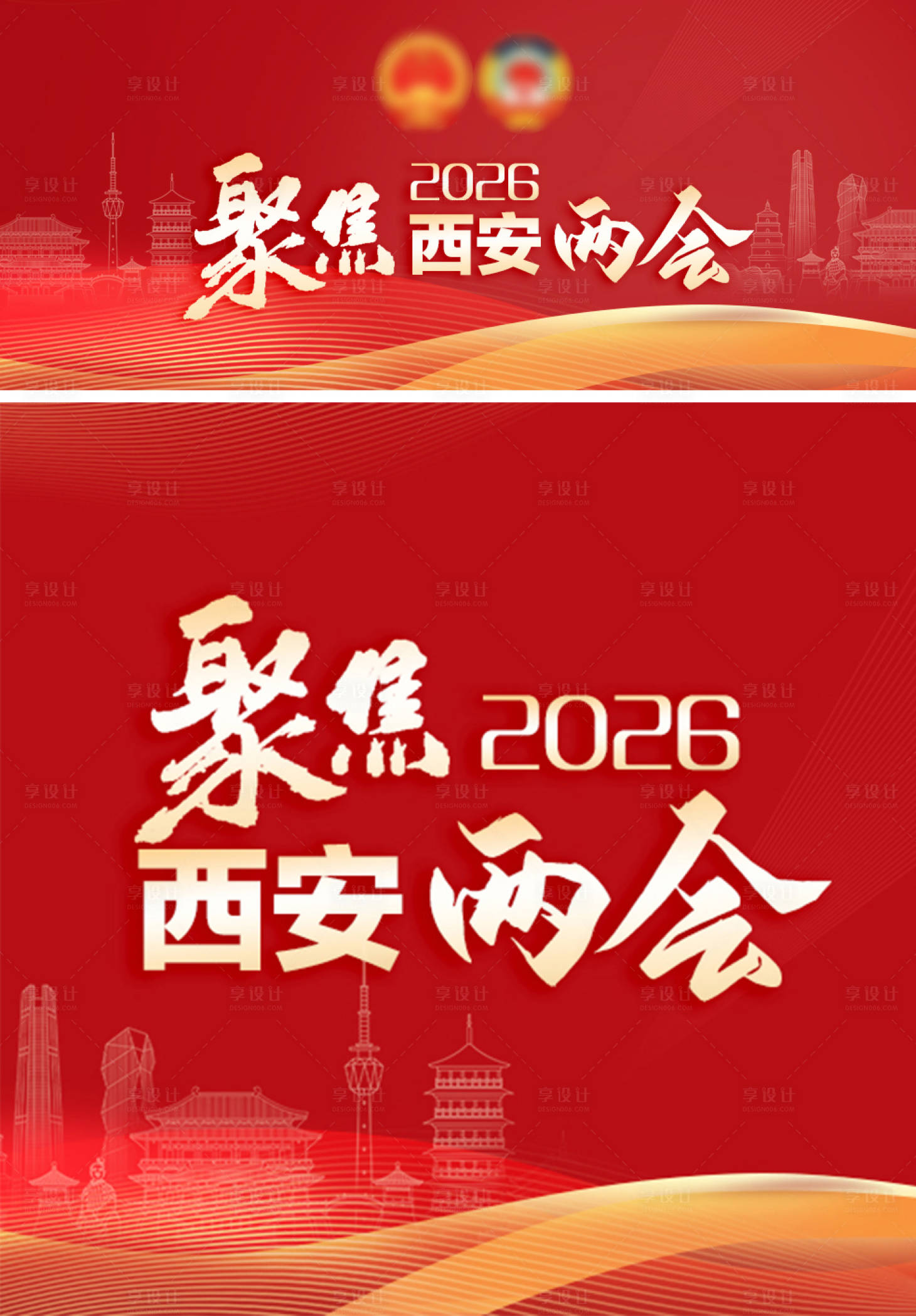 源文件下载【享设计】搜索编号：28280035465024902【聚焦西安两会海报】