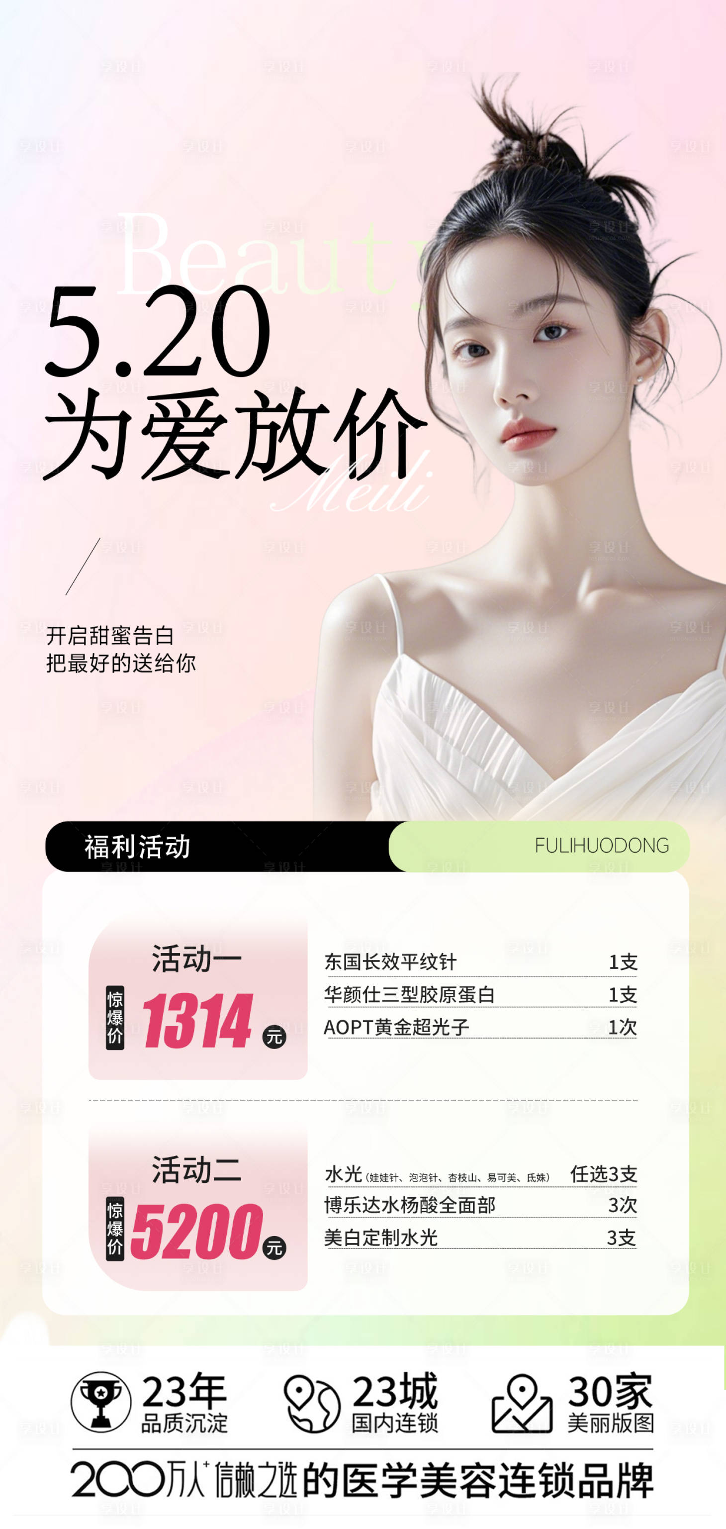 源文件下载【享设计】搜索编号：73880035378925314【医美520节日活动卡】