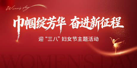 源文件下载【享设计】搜索编号：96080035363428701【妇女节背景板】
