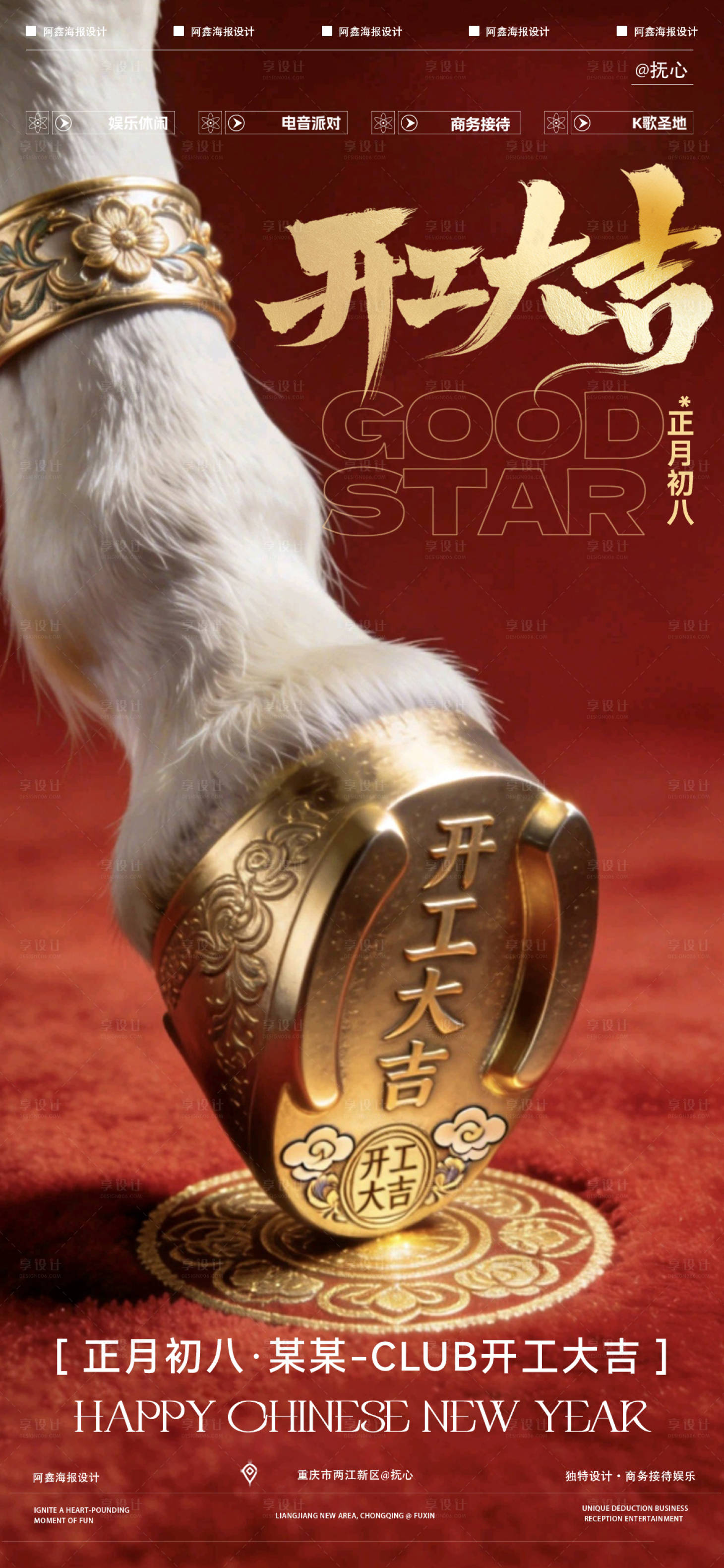 源文件下载【享设计】搜索编号：37110035484217472【酒吧开工大吉海报】