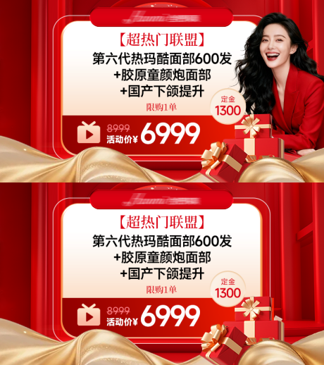 源文件下载【享设计】搜索编号：76780035332928637【医美红色电商直播产品项目头图】