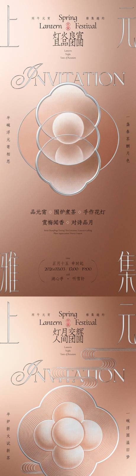 源文件下载【享设计】搜索编号：41350035571638230【元宵节上元雅集活动邀约海报】