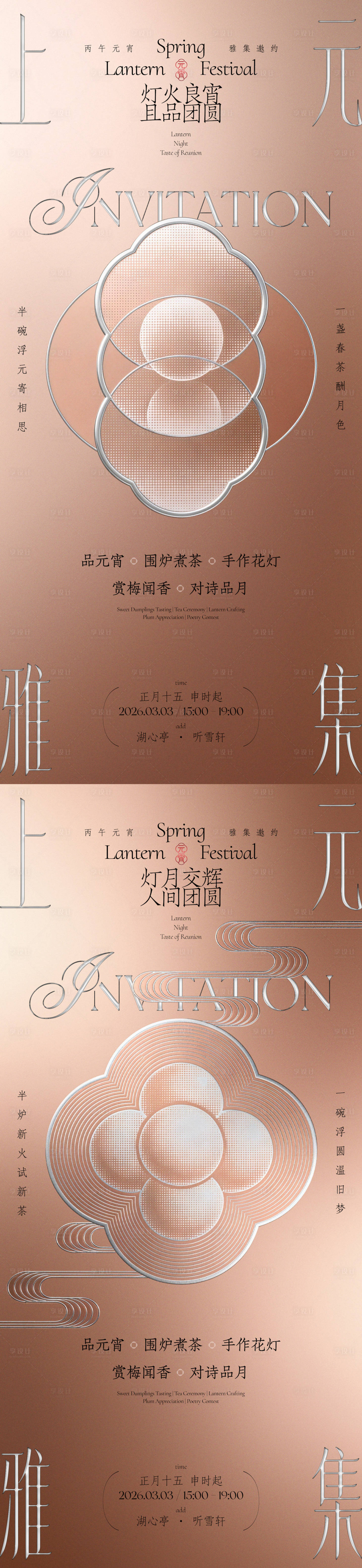 源文件下载【享设计】搜索编号：41350035571638230【元宵节上元雅集活动邀约海报】
