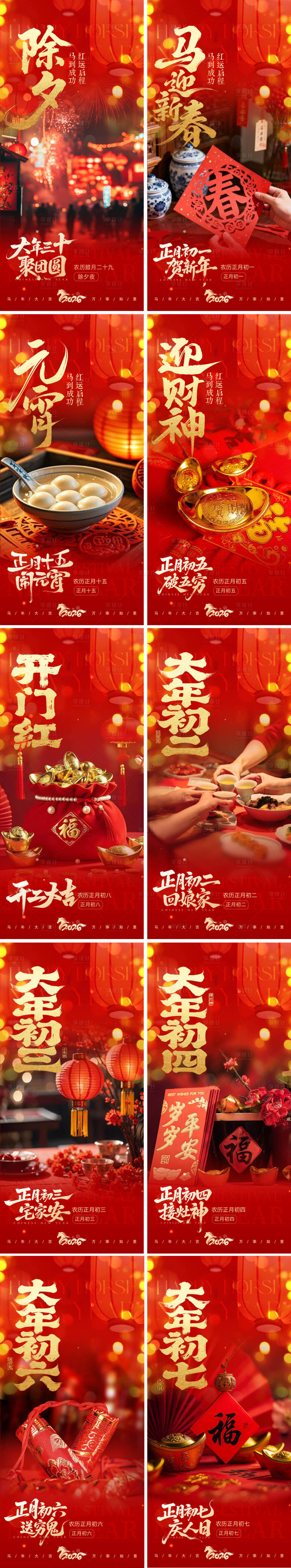 源文件下载【享设计】搜索编号：45860035414391489【马年新春系列海报】