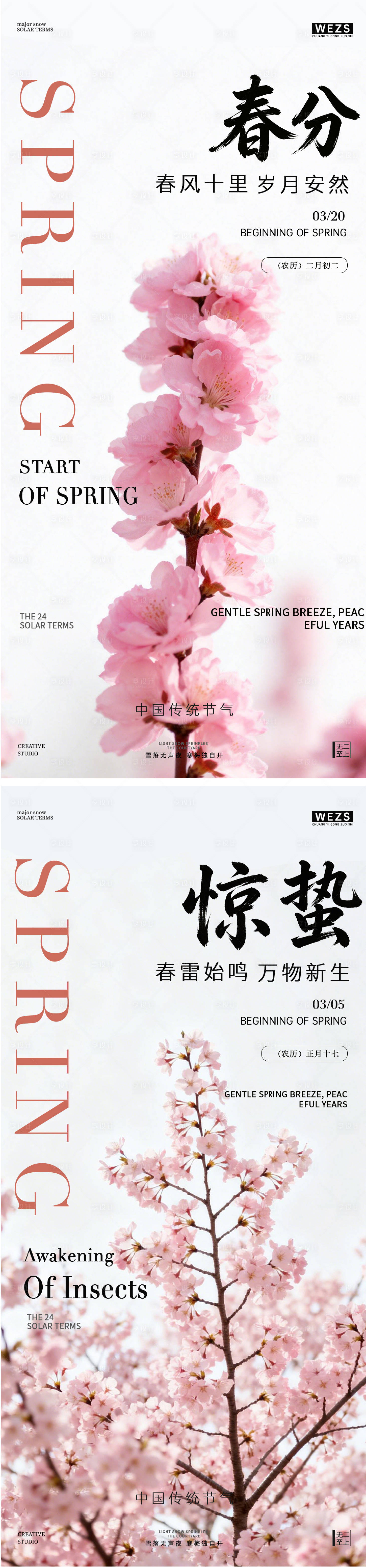 源文件下载【享设计】搜索编号：34690035509028396【惊蛰春分系列海报】